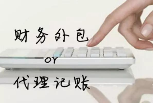 财务外包：企业财务管理的创新选择(图1)