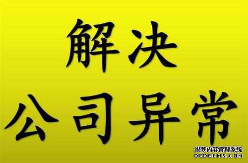 公司注册后地址异常了应该怎么办 公司注册后地址异常了应该怎么办(图2)