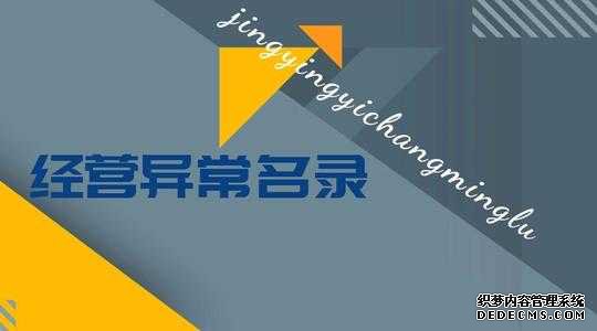 公司注册后地址异常了应该怎么办 公司注册后地址异常了应该怎么办(图1)